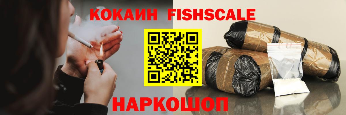 Кокаин FishScale Нефтеюганск